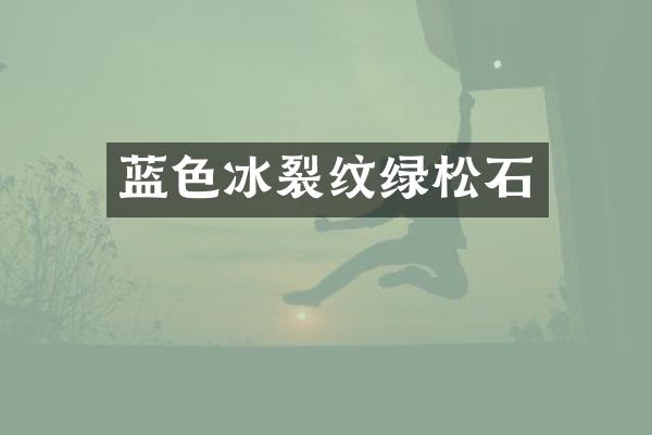 蓝色冰裂纹绿松石