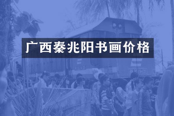 广西秦兆阳书画价格