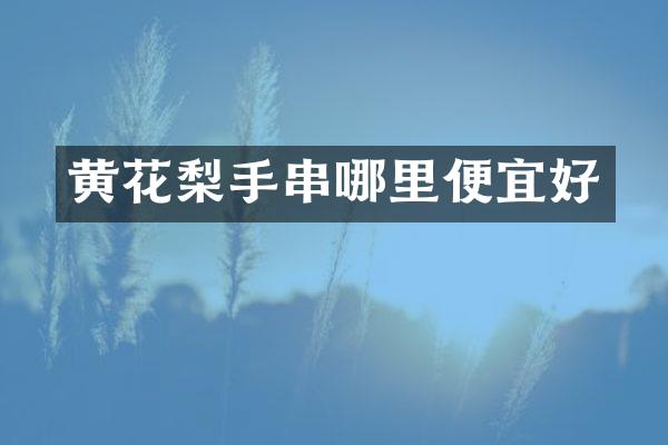 黄花梨手串哪里便宜好