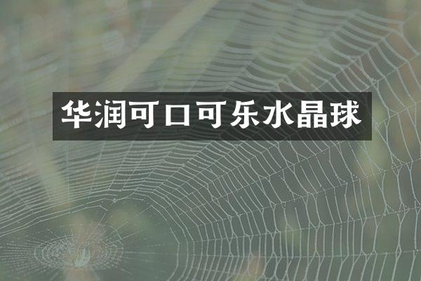 华润可口可乐水晶球