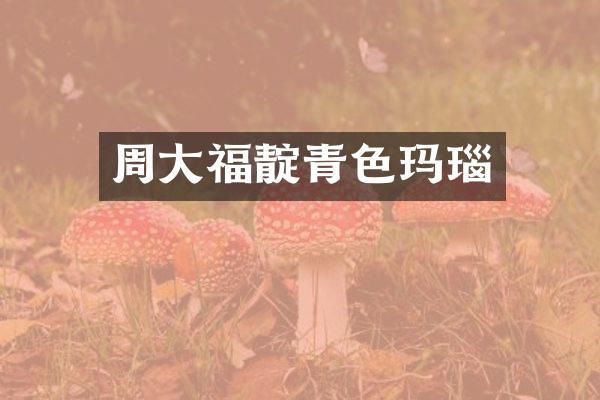 周大福靛青色玛瑙