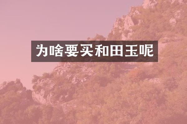 为啥要买和田玉呢