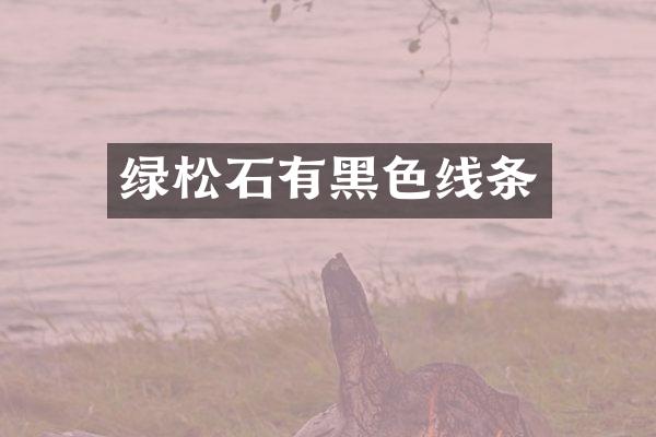 绿松石有黑色线条