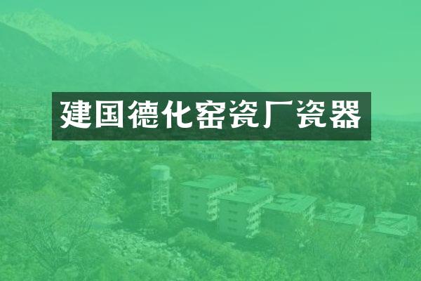 德化窑瓷厂瓷器