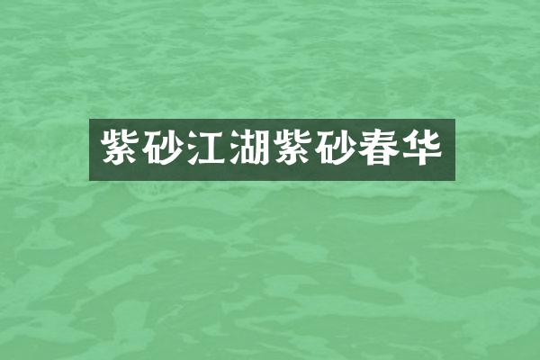 紫砂江湖紫砂春华
