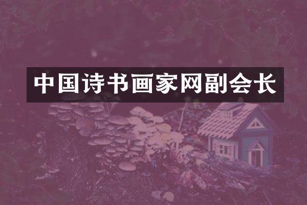 中国诗书画家网副会长