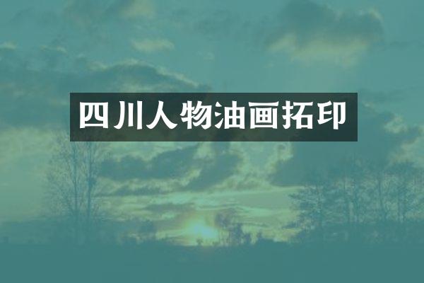四川人物油画拓印