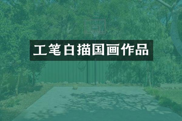 工笔白描国画作品