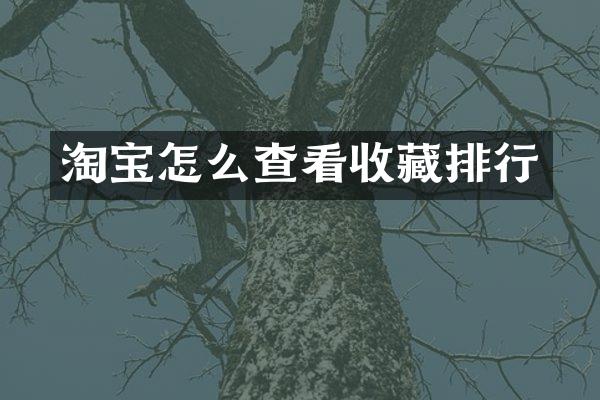 淘宝怎么查看收藏排行
