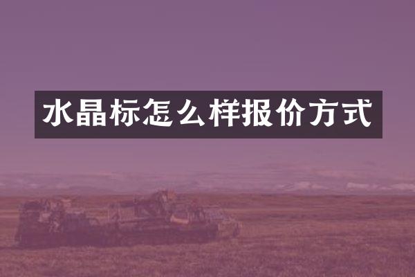 水晶标怎么样报价方式