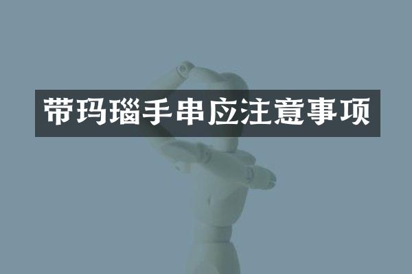 带玛瑙手串应注意事项