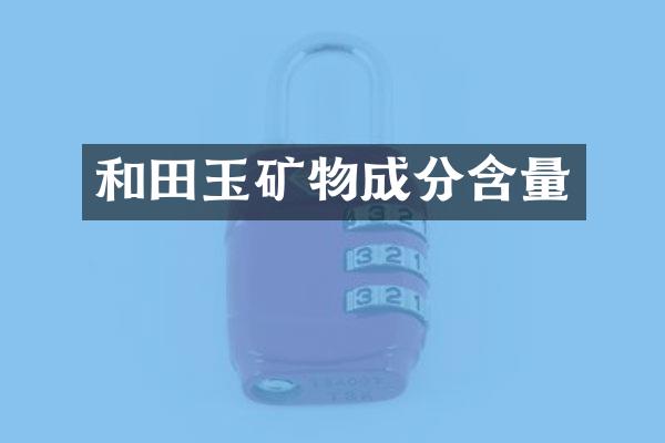 和田玉矿物成分含量