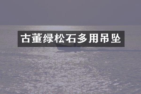 古董绿松石多用吊坠