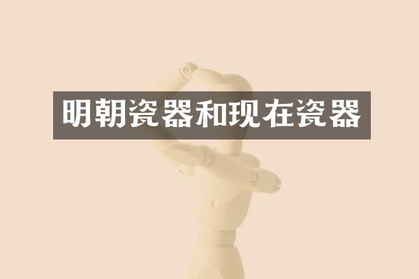 明朝瓷器和现在瓷器
