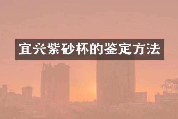 宜兴紫砂杯的鉴定方法