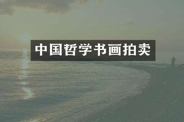 中国哲学书画拍卖