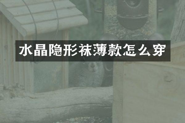 水晶隐形袜薄款怎么穿