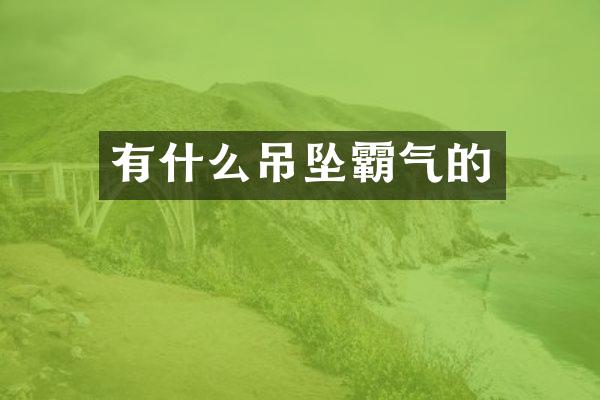 有什么吊坠霸气的