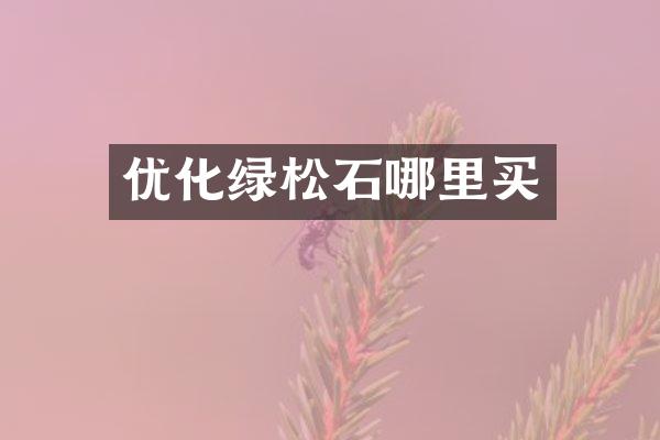 优化绿松石哪里买