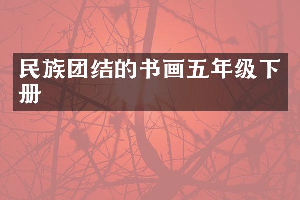 民族团结的书画五年级下册