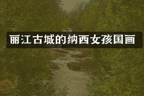 丽江古城的纳西女孩国画