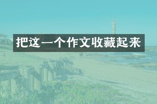 把这一个作文收藏起来