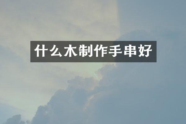 什么木制作手串好