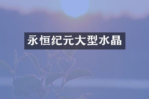 永恒纪元大型水晶