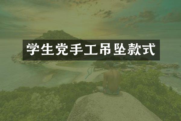 学生党手工吊坠款式