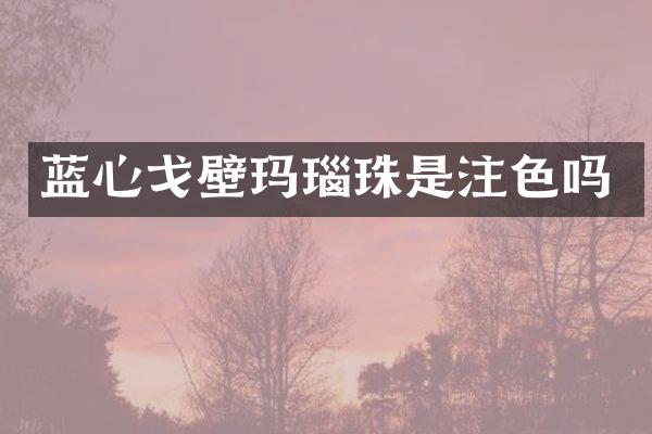 蓝心戈壁玛瑙珠是注色吗