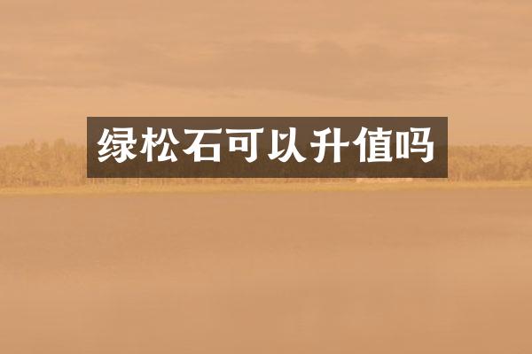 绿松石可以升值吗