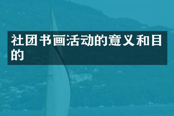 社团书画活动的意义和目的