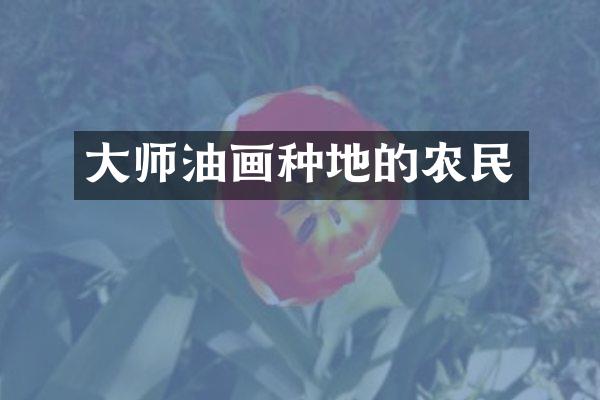 大师油画种地的农民