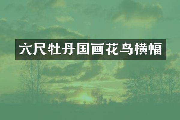 六尺牡丹国画花鸟横幅