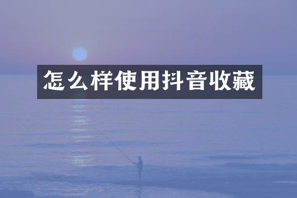 怎么样使用抖音收藏
