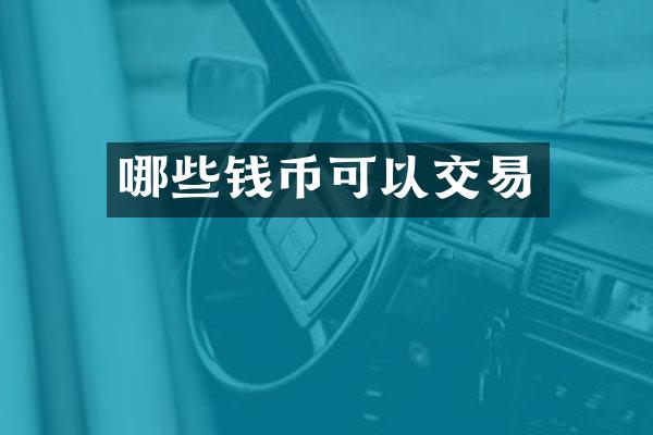 哪些钱币可以交易