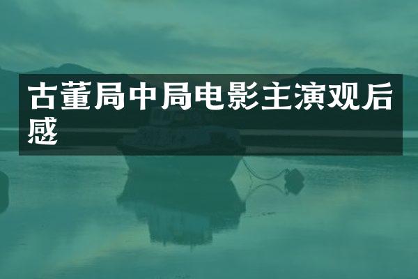 古董局中局电影主演观后感