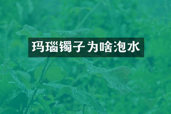 玛瑙镯子为啥泡水