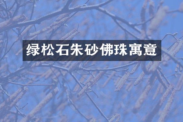 绿松石朱砂佛珠寓意