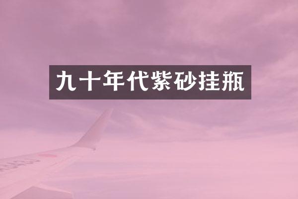 九十年代紫砂挂瓶