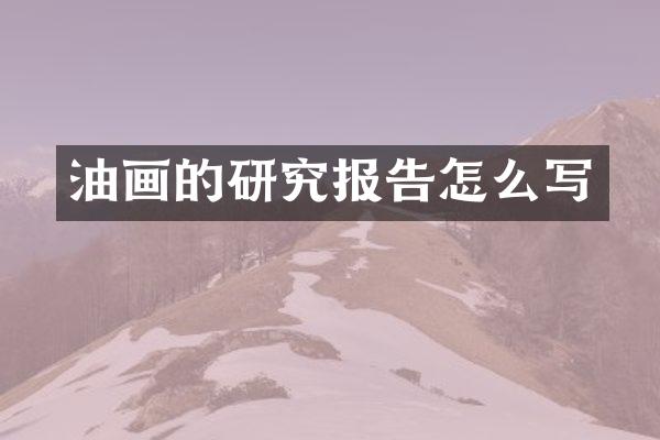 油画的研究报告怎么写