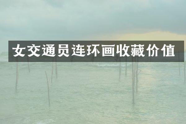 女交通员连环画收藏价值