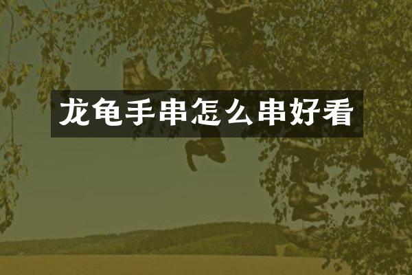 龙龟手串怎么串好看