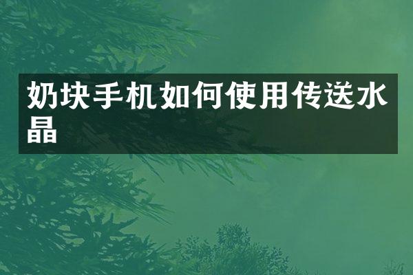 奶块手机如何使用传送水晶