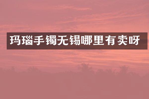 玛瑙手镯无锡哪里有卖呀