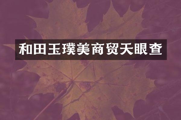 和田玉璞美商贸天眼查