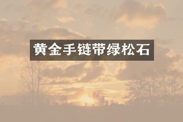 黄金手链带绿松石