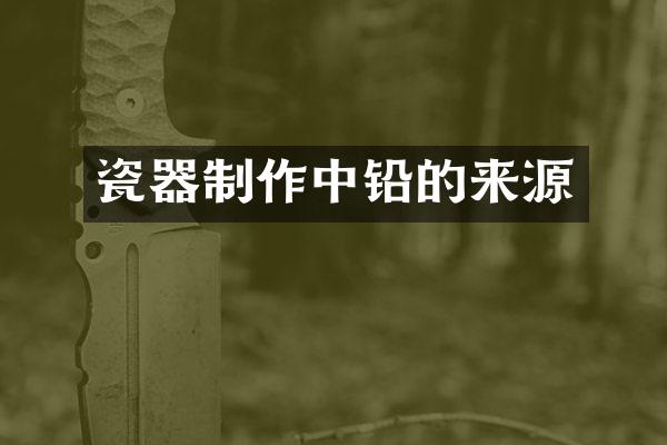 瓷器制作中铅的来源