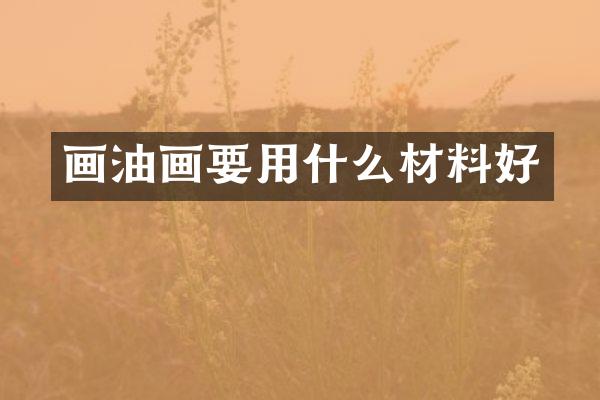 画油画要用什么材料好