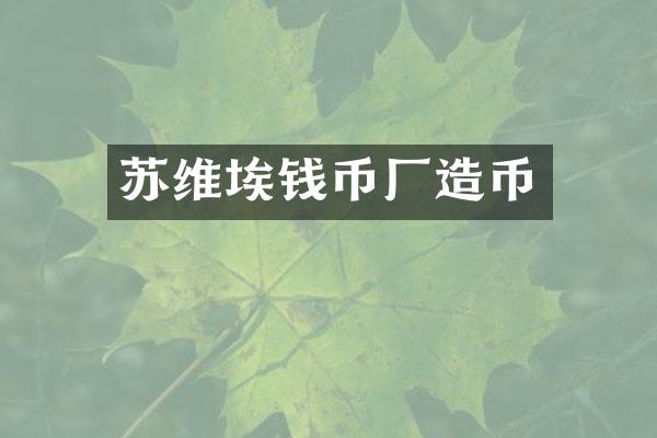 苏维埃钱币厂造币